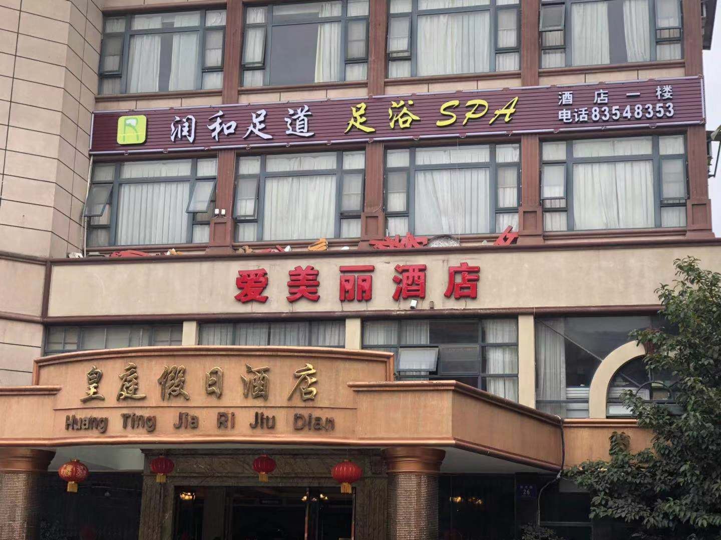 成都爱美丽酒店