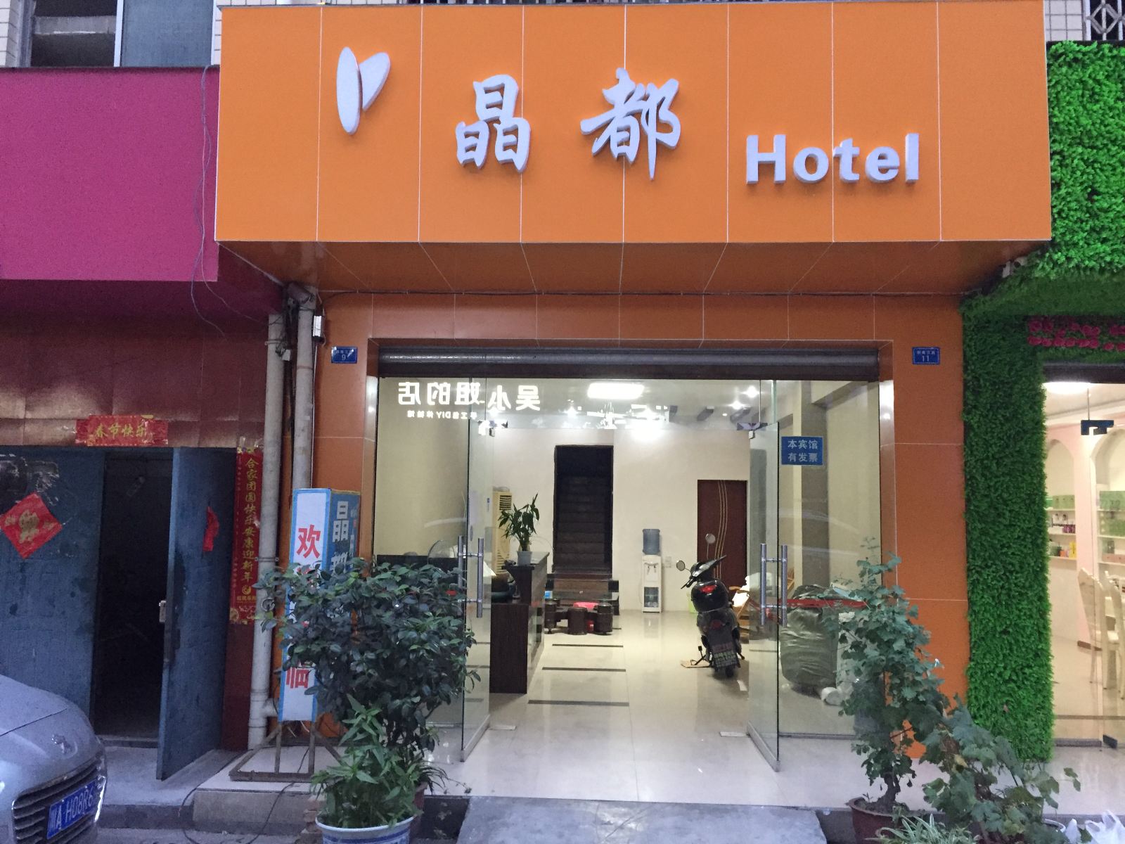 成都晶都宾馆