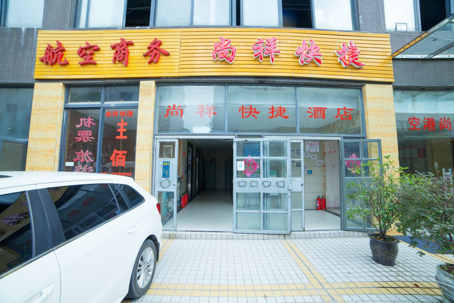 成都尚祥精品酒店