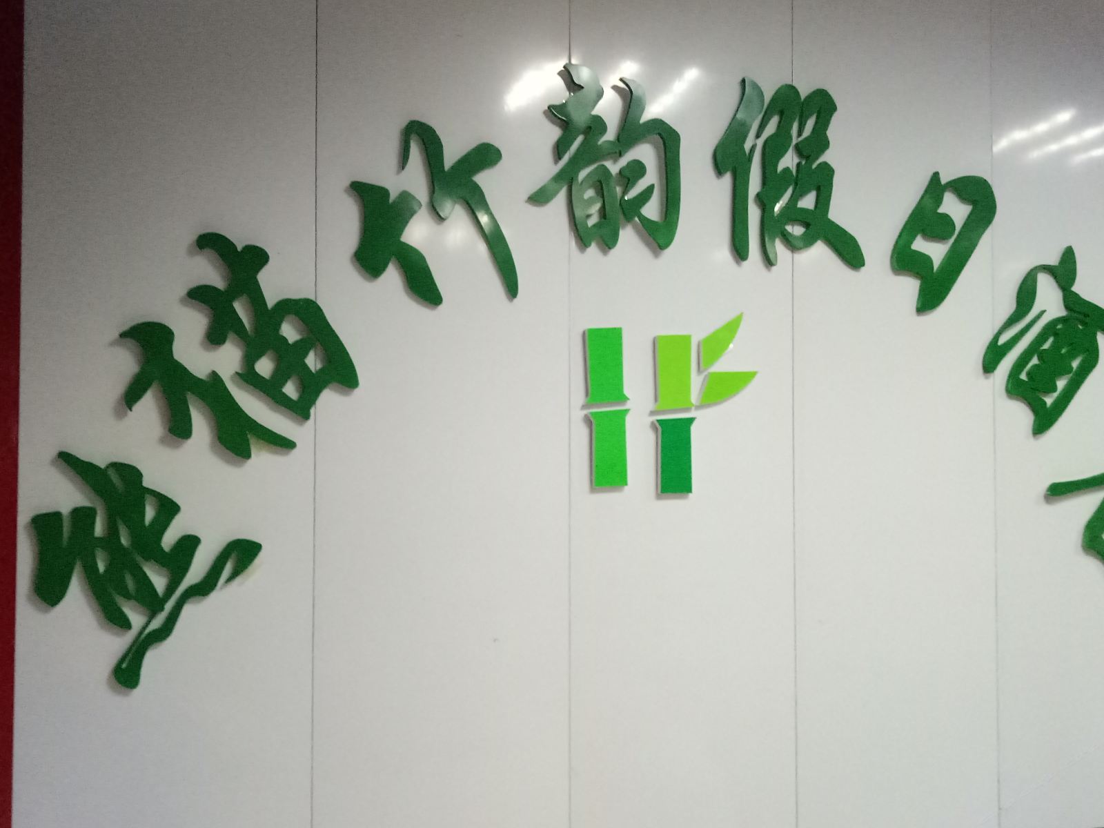 成都熊猫竹韵假日酒店双流机场店