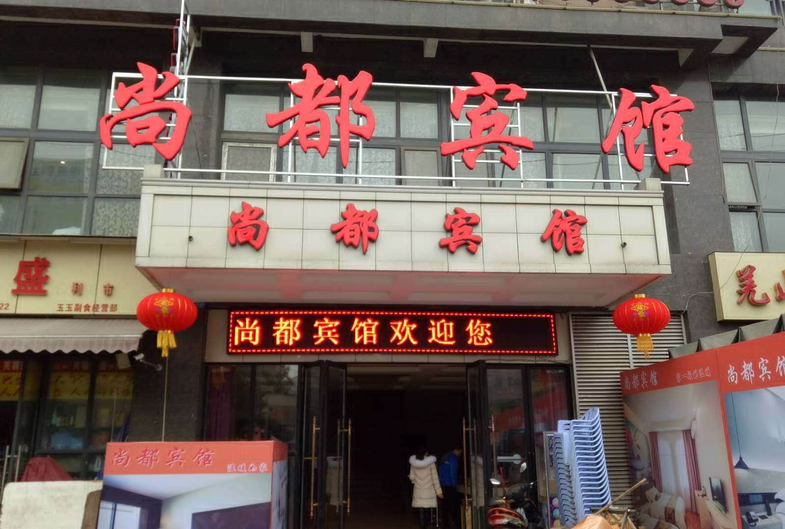 成都尚都宾馆