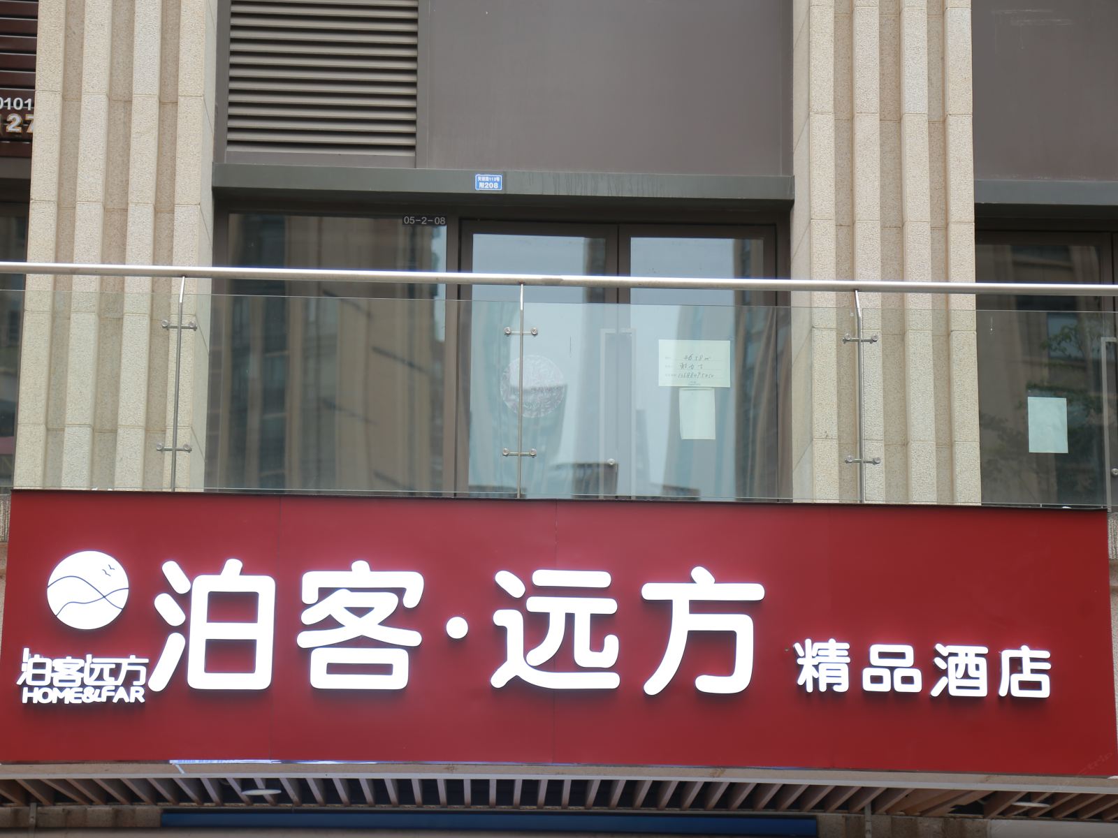 郫县泊客·远方精品酒店