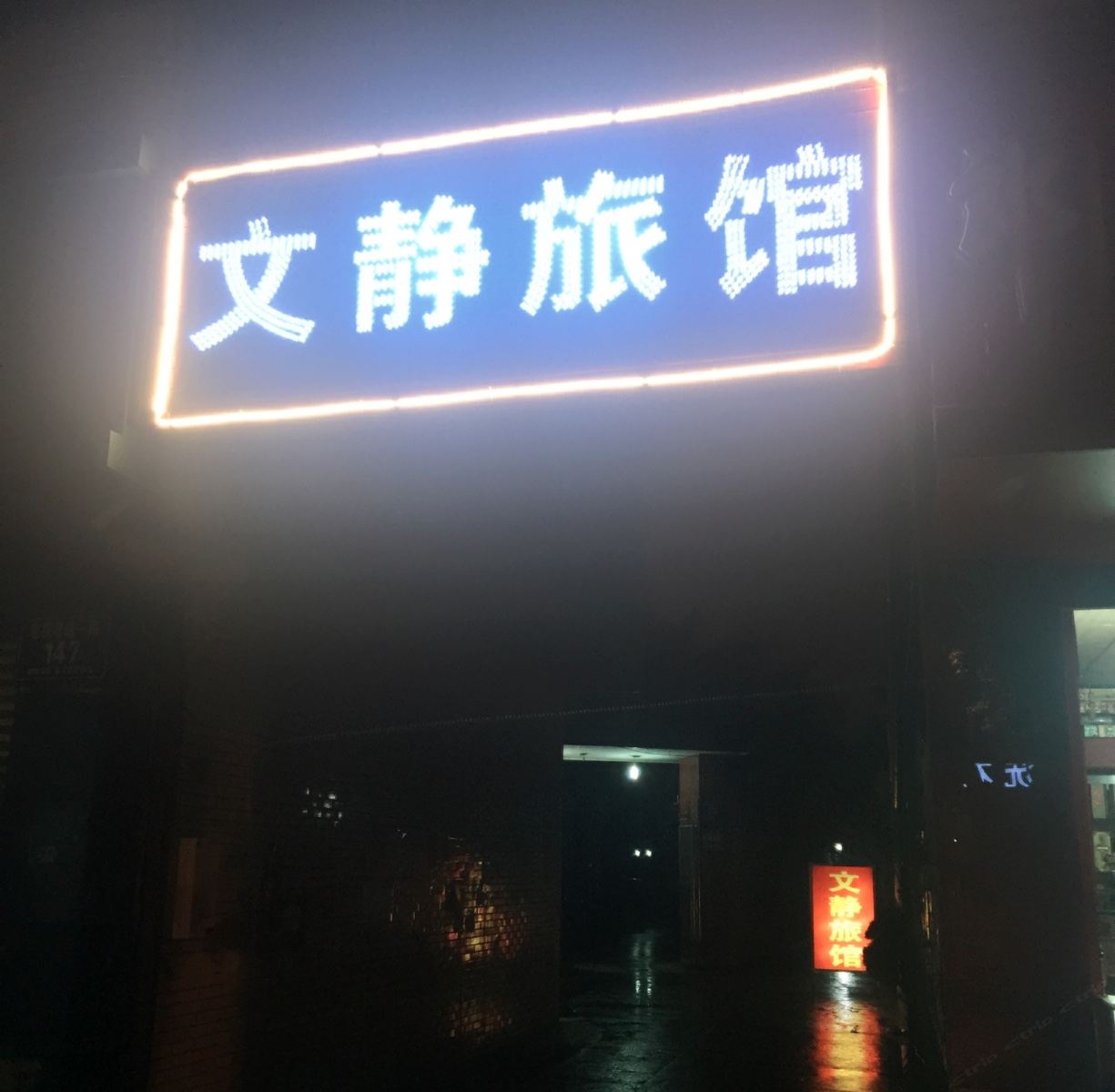 成都文静旅馆