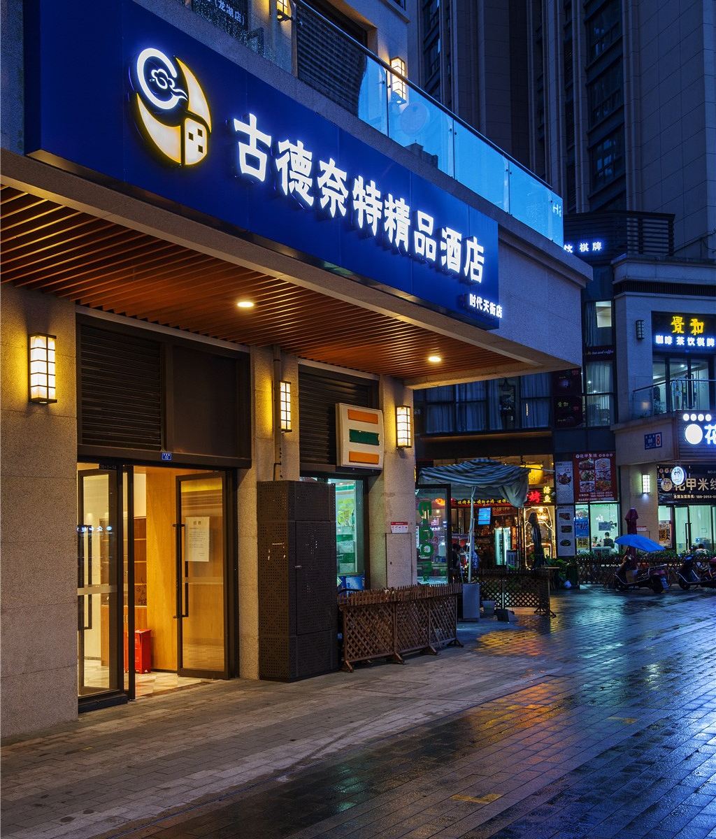 古德奈特精品酒店(成都电子科大店)