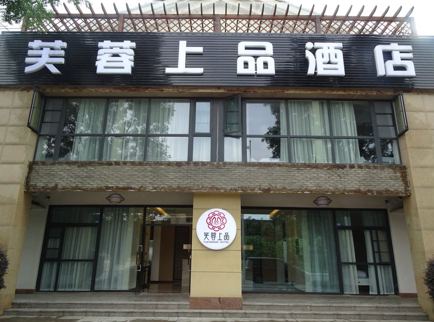 成都芙蓉上品酒店
