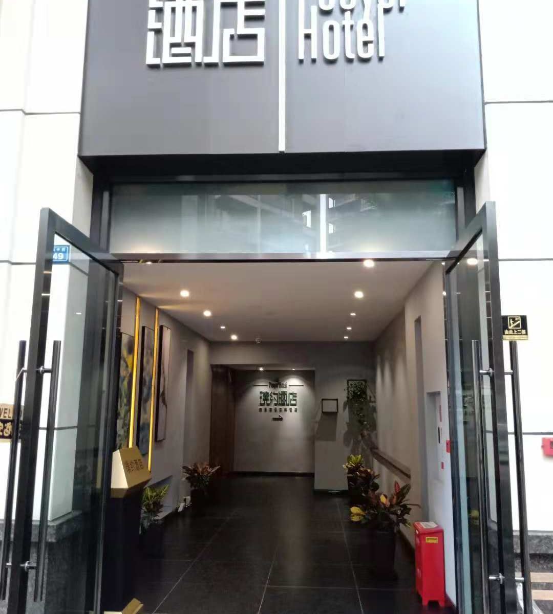 成都璞约酒店