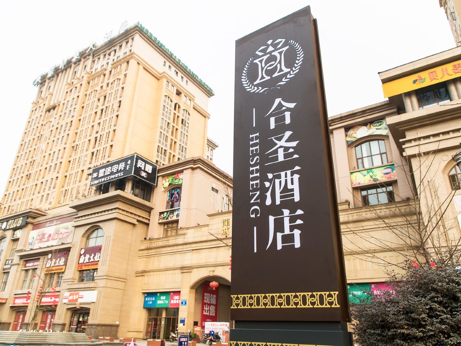 合圣酒店(成都西南交通大学店)