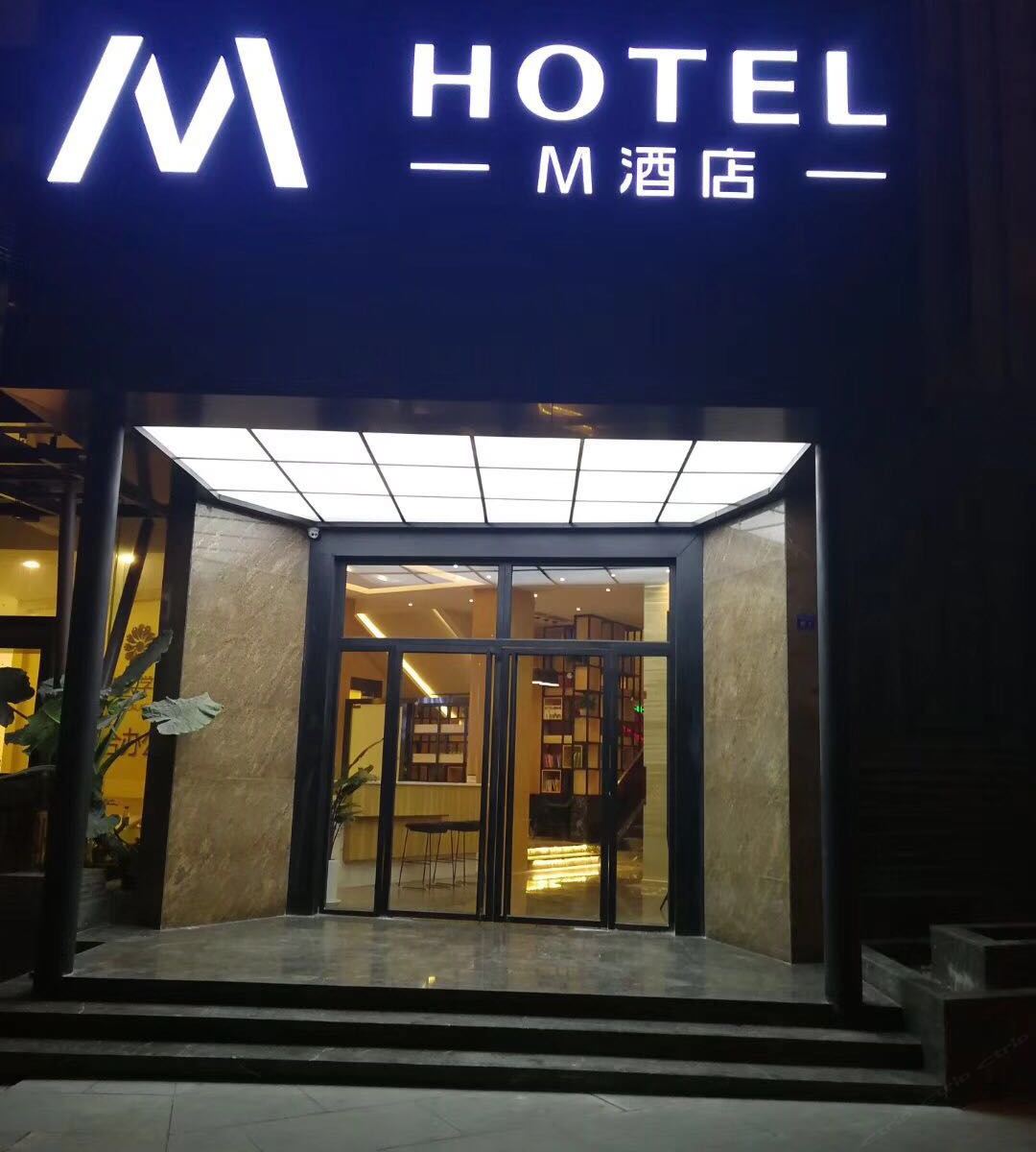 M酒店（成都神仙树店）