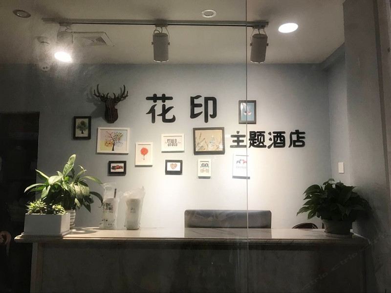 成都花印主题酒店