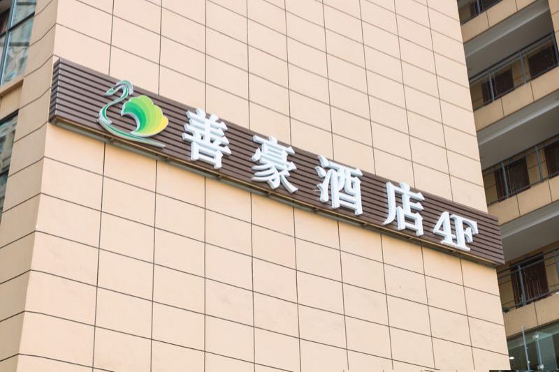 成都善豪酒店