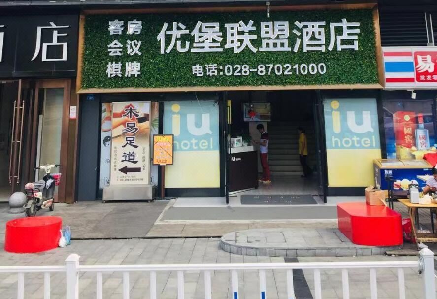 成都艾U酒店