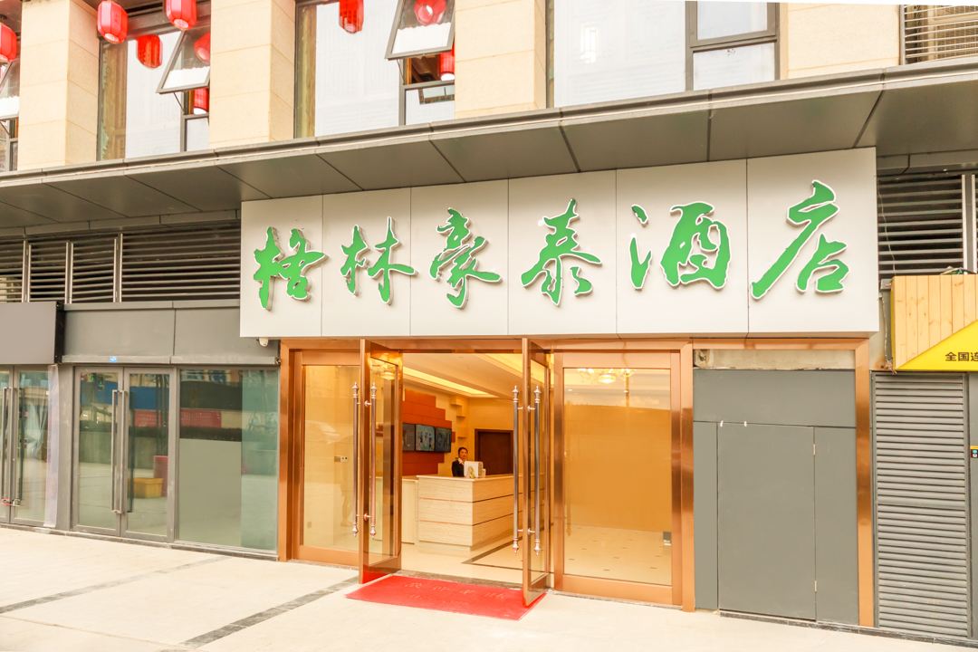 格林豪泰(成都动物园昭觉寺南路地铁站)
