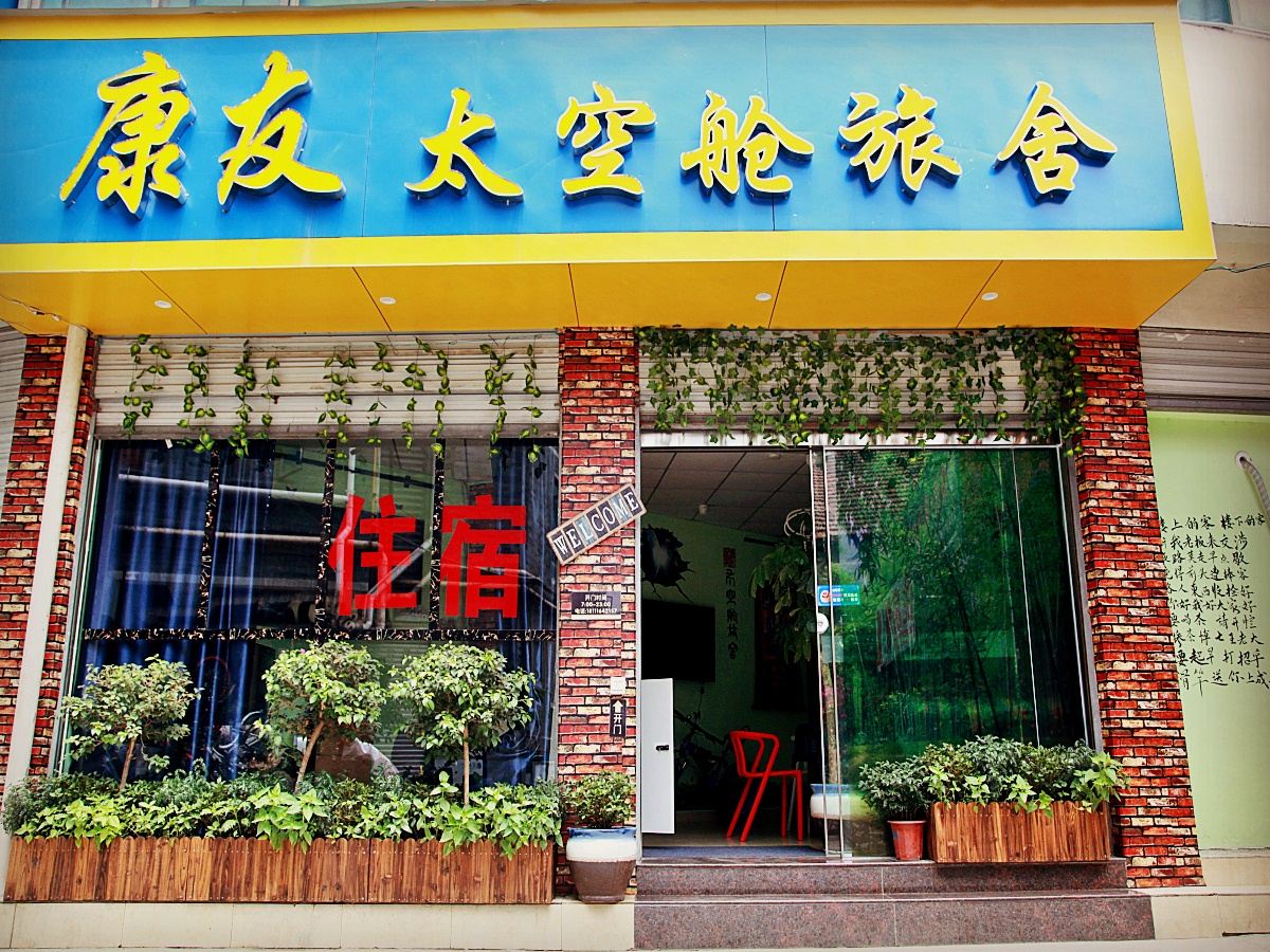 康友途客太空舱旅社(成都宽窄巷子店)