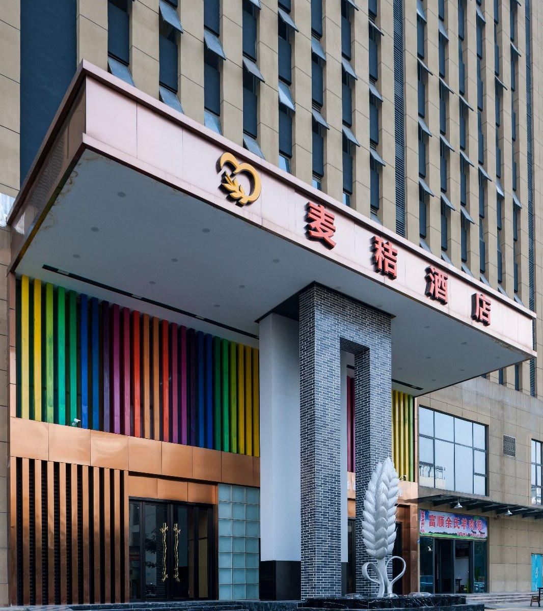 麦秸酒店(成都熊猫基地动物园店)