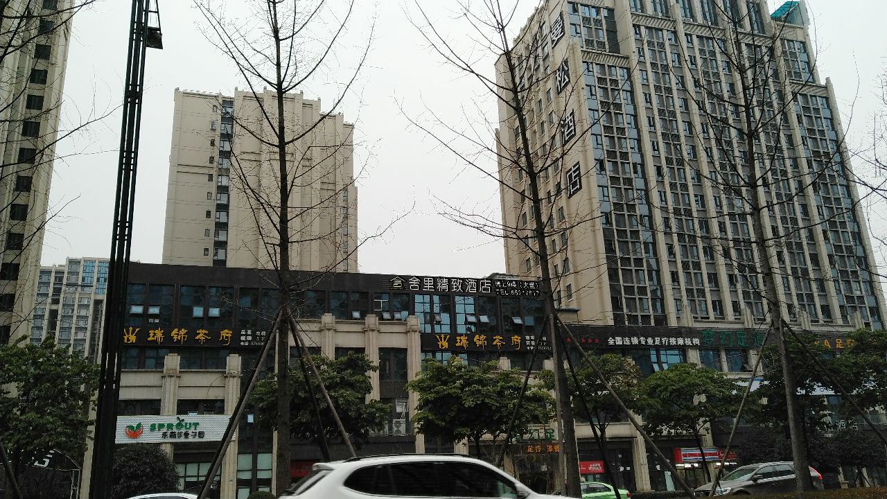 成都舍里精致酒店