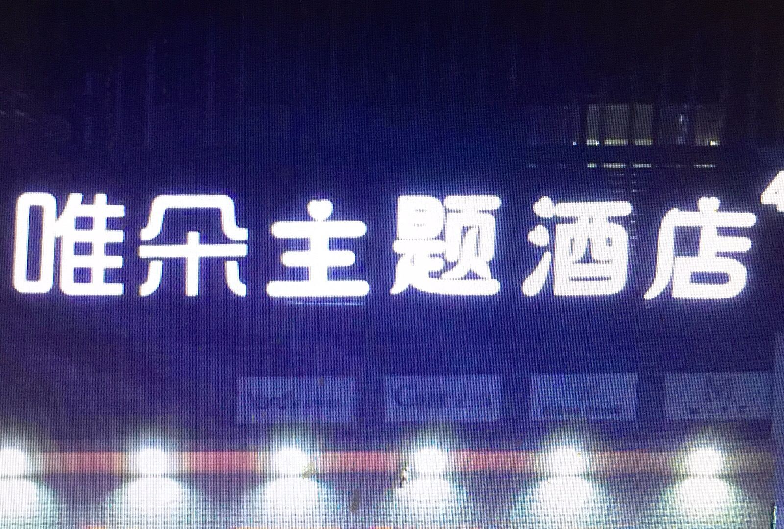 成都唯朵主题酒店