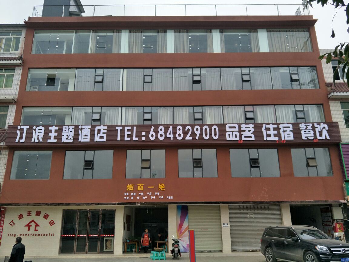 成都汀浪主题酒店