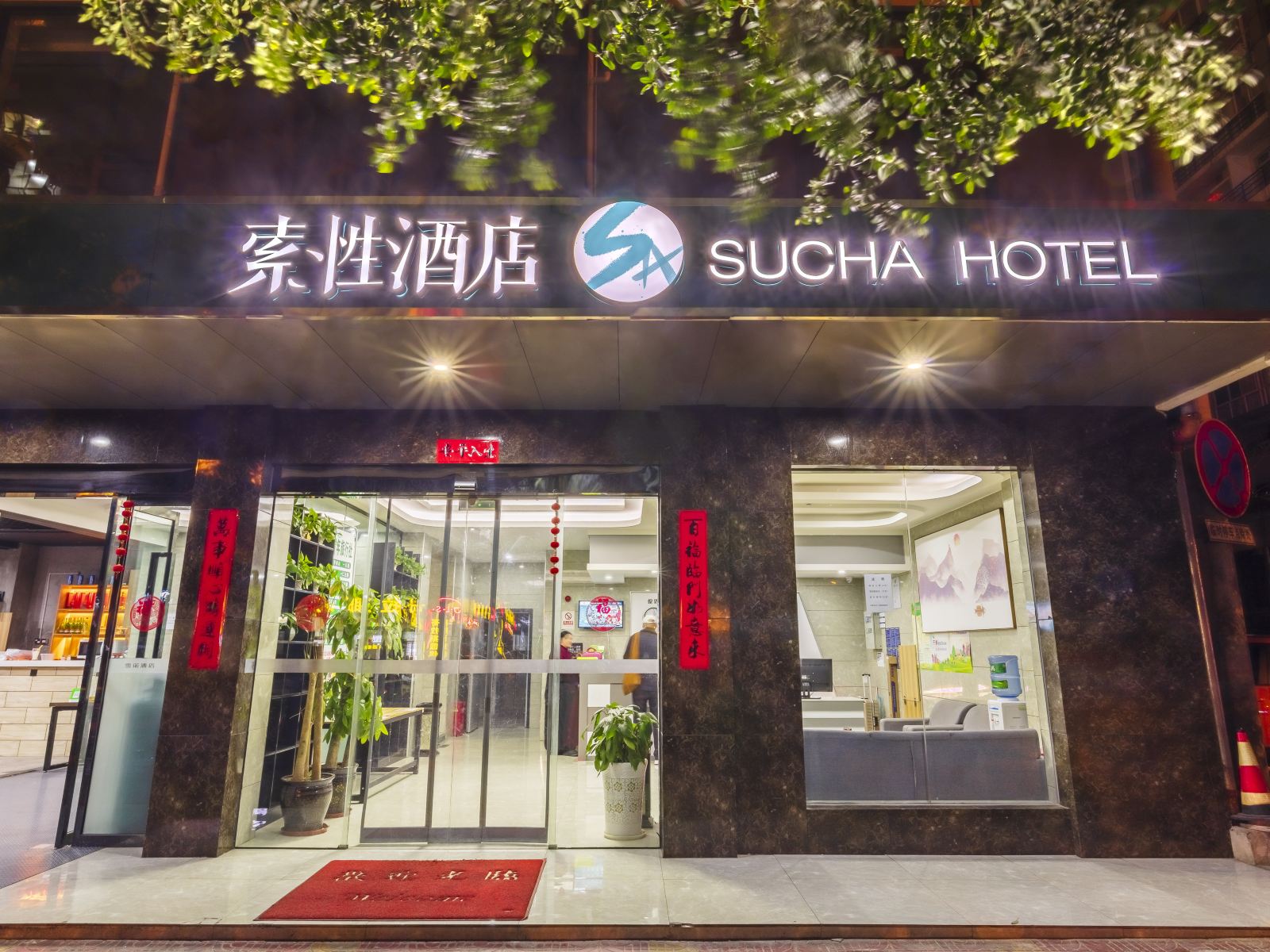 索性酒店(成都红牌楼地铁站店)
