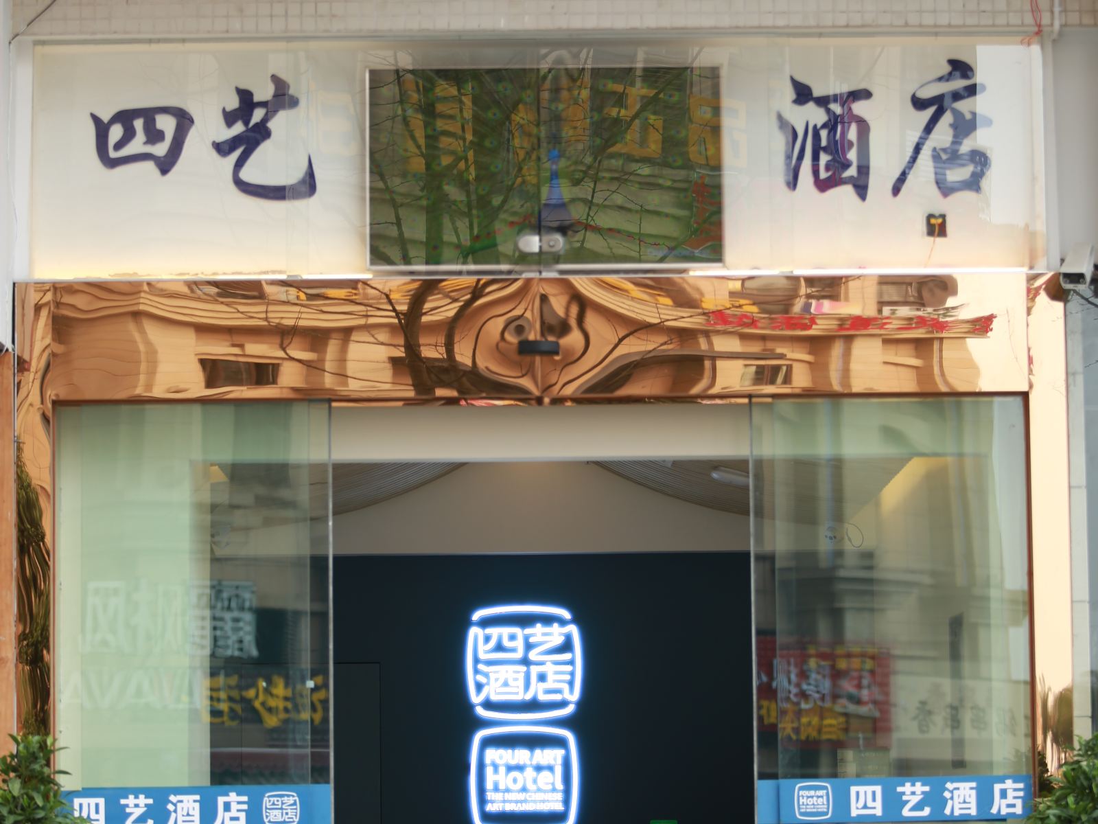 成都四艺酒店