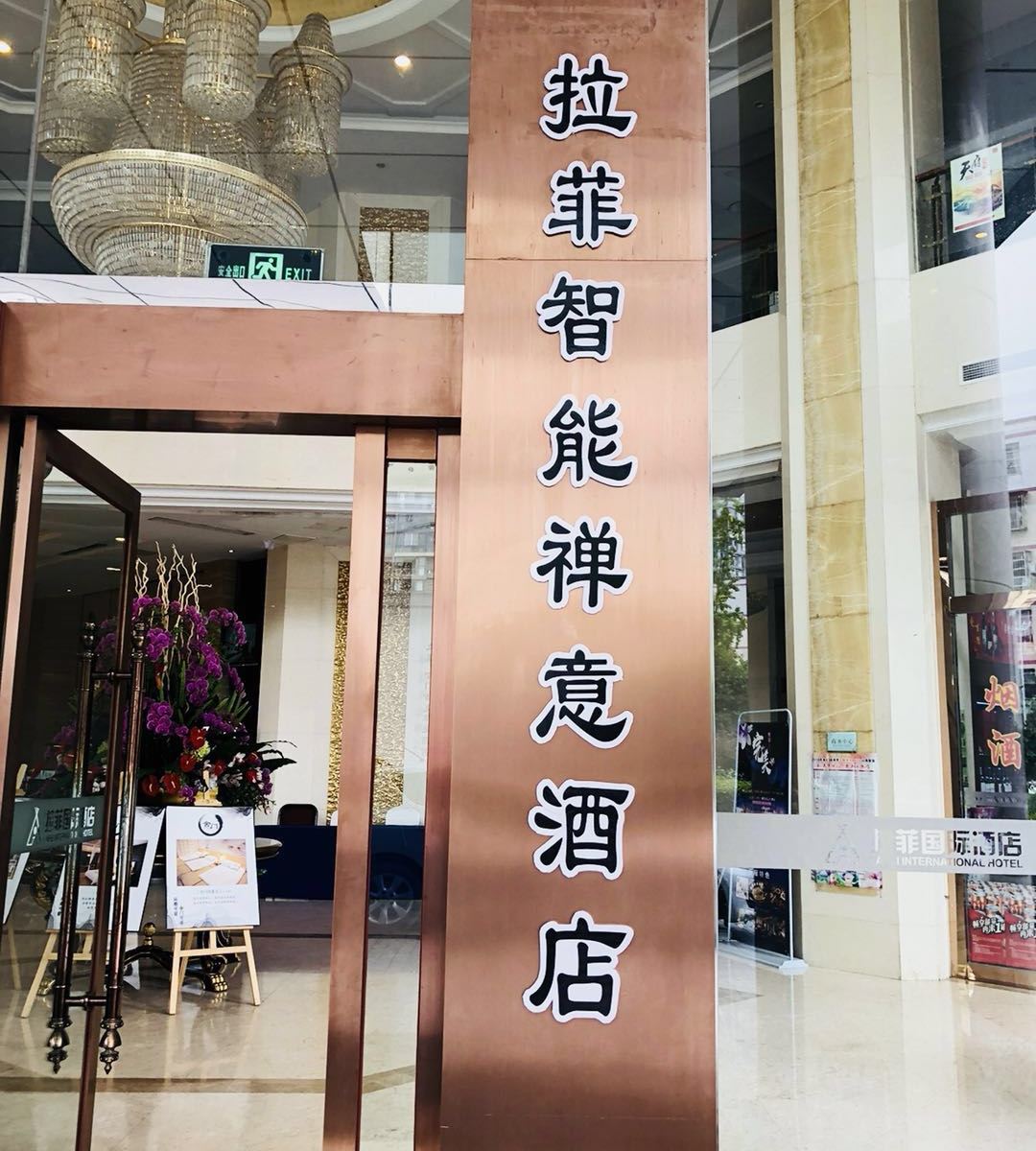 成都拉菲舍门智能禅意酒店