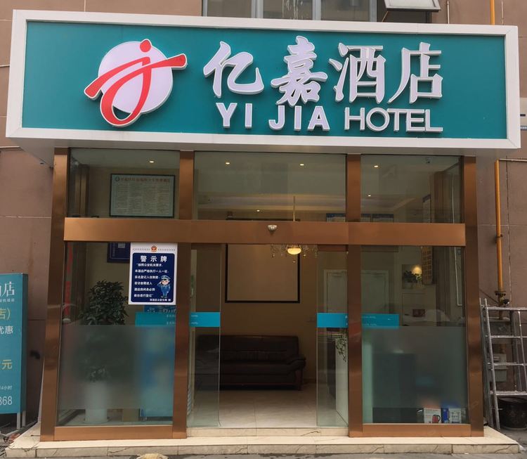 成都亿嘉酒店