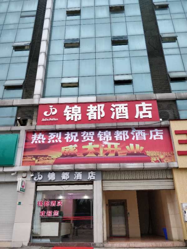成都锦都酒店