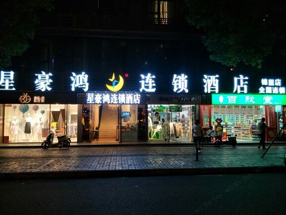 星豪鸿连锁酒店(成都武侯祠锦里店)