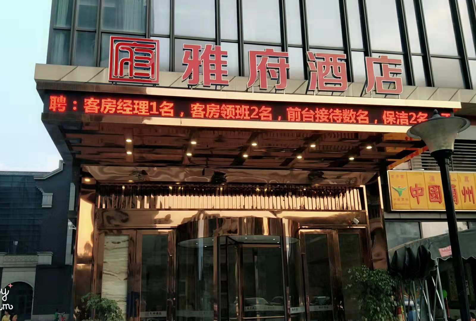 成都雅府酒店