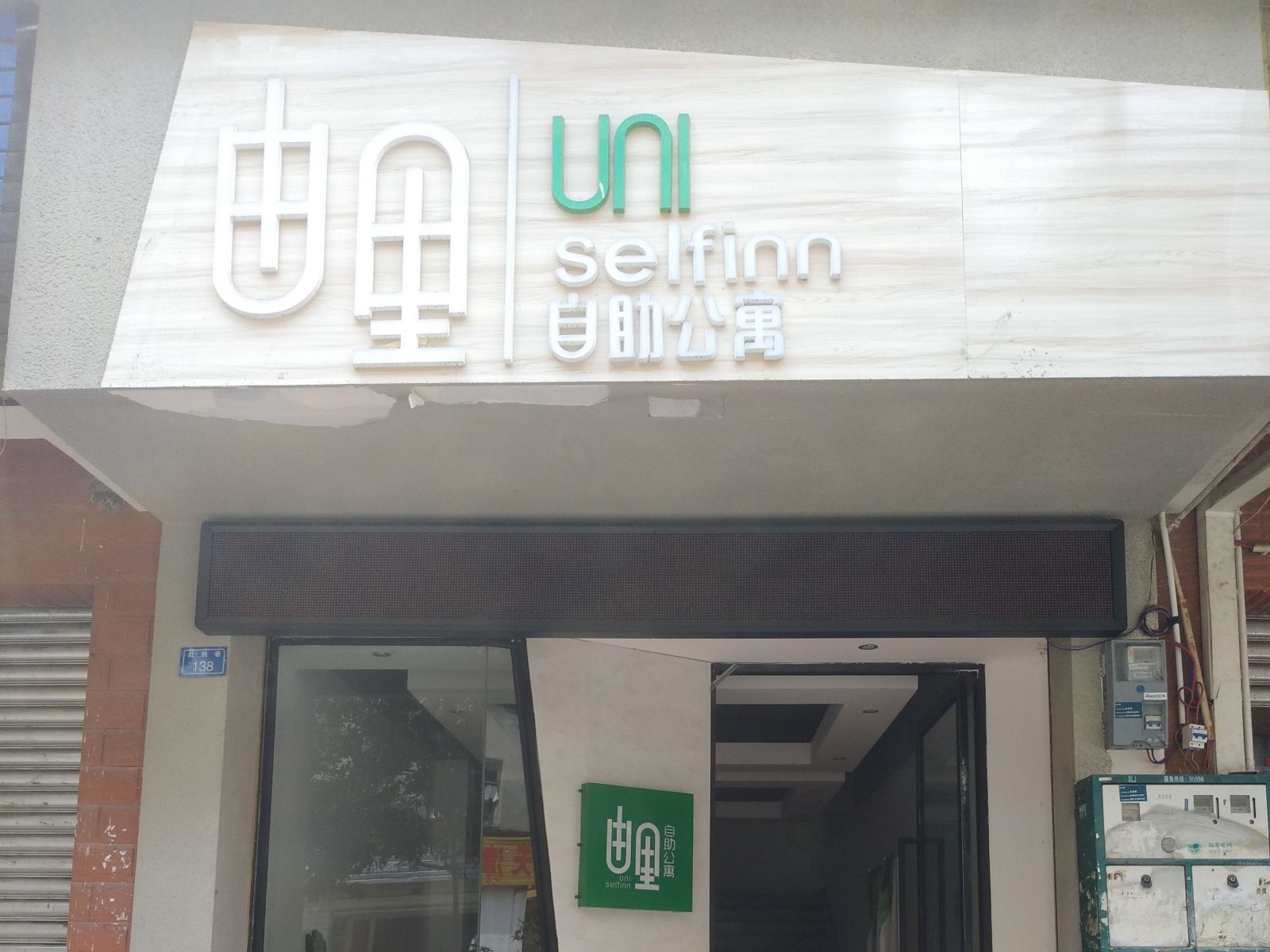 由里自助公寓(成都西华大学店)