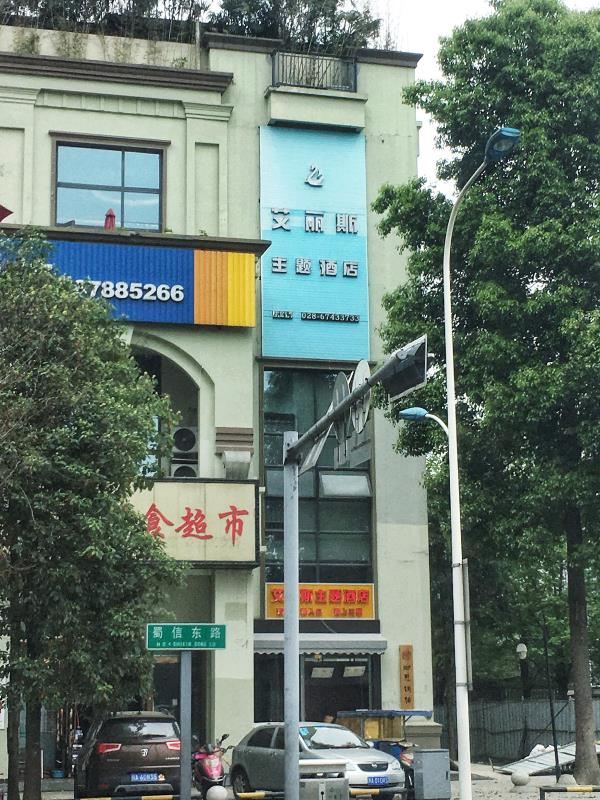 成都艾丽斯主题酒店