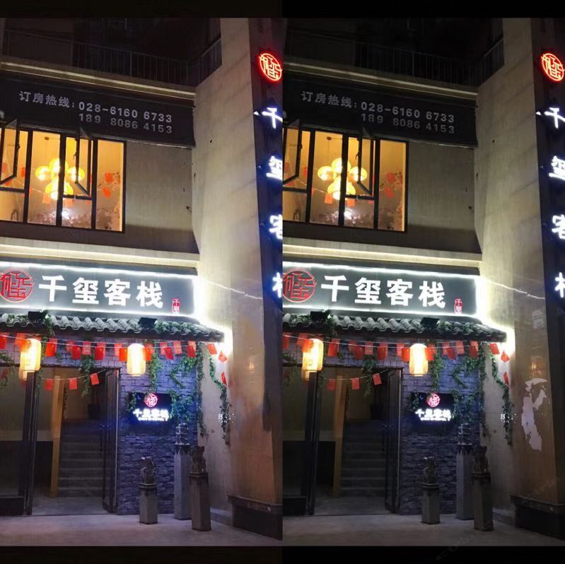 成都千玺客栈