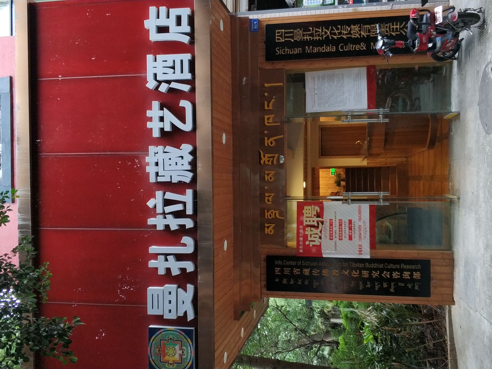 成都曼扎拉藏艺酒店