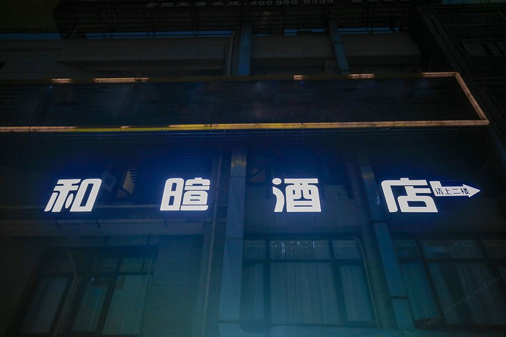 成都和暄酒店