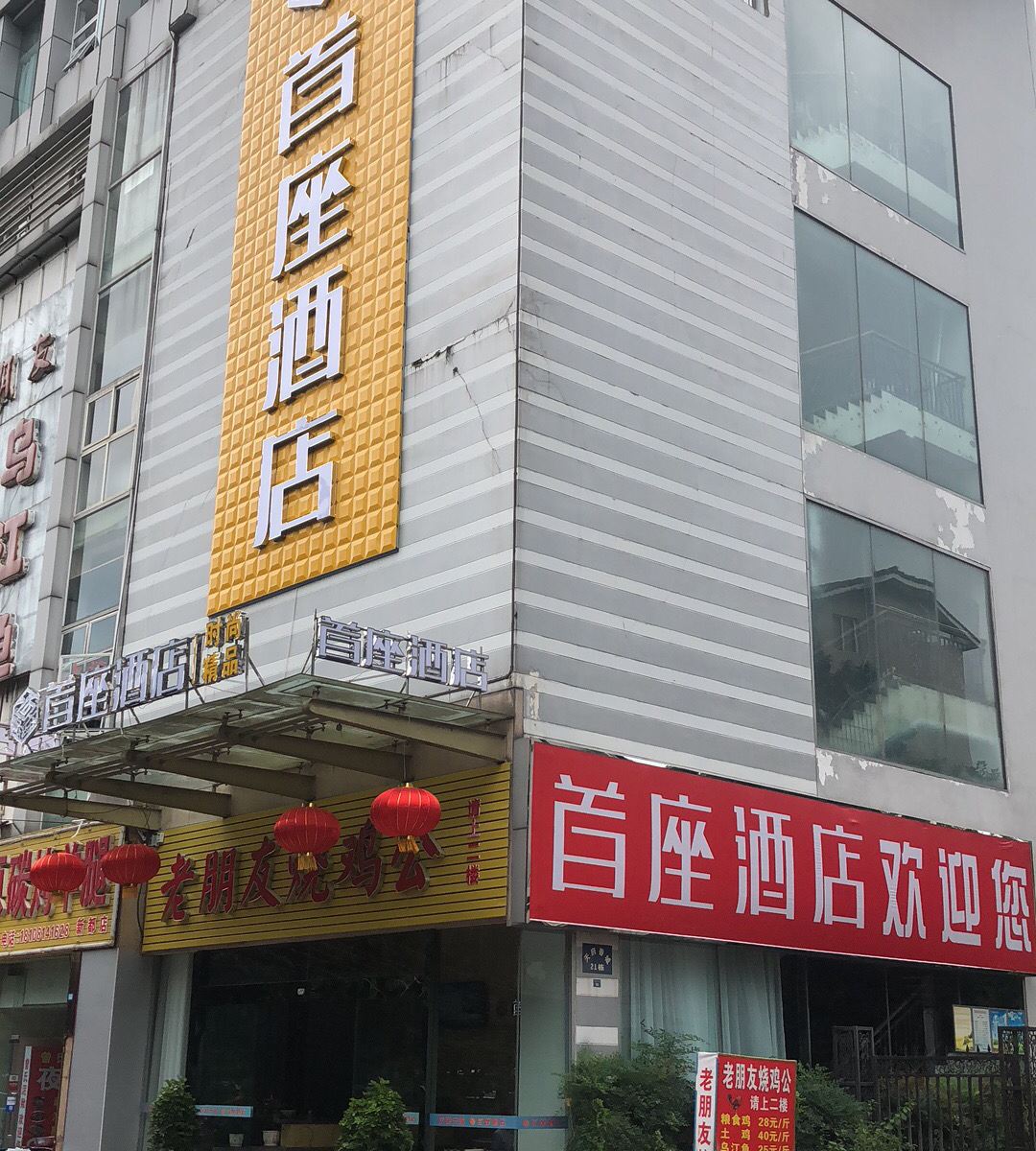 成都新都首座酒店