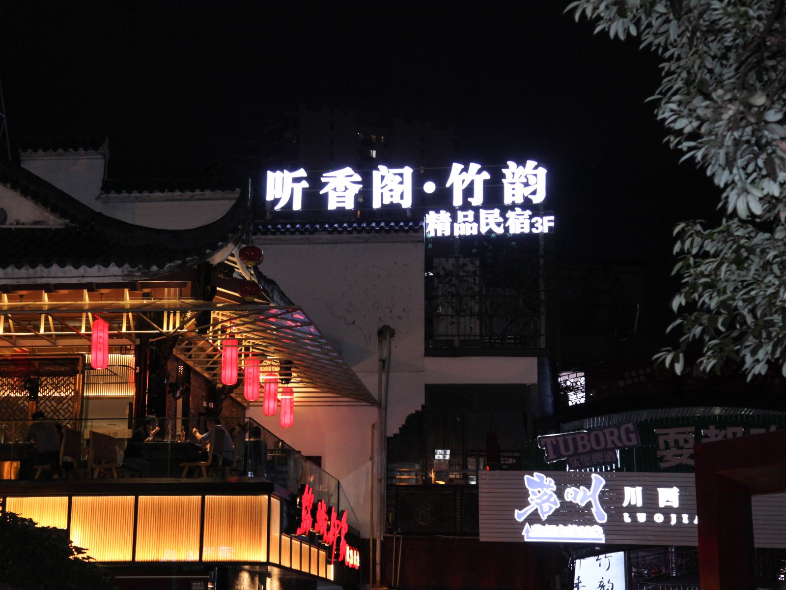 成都听香阁竹韵精品民宿