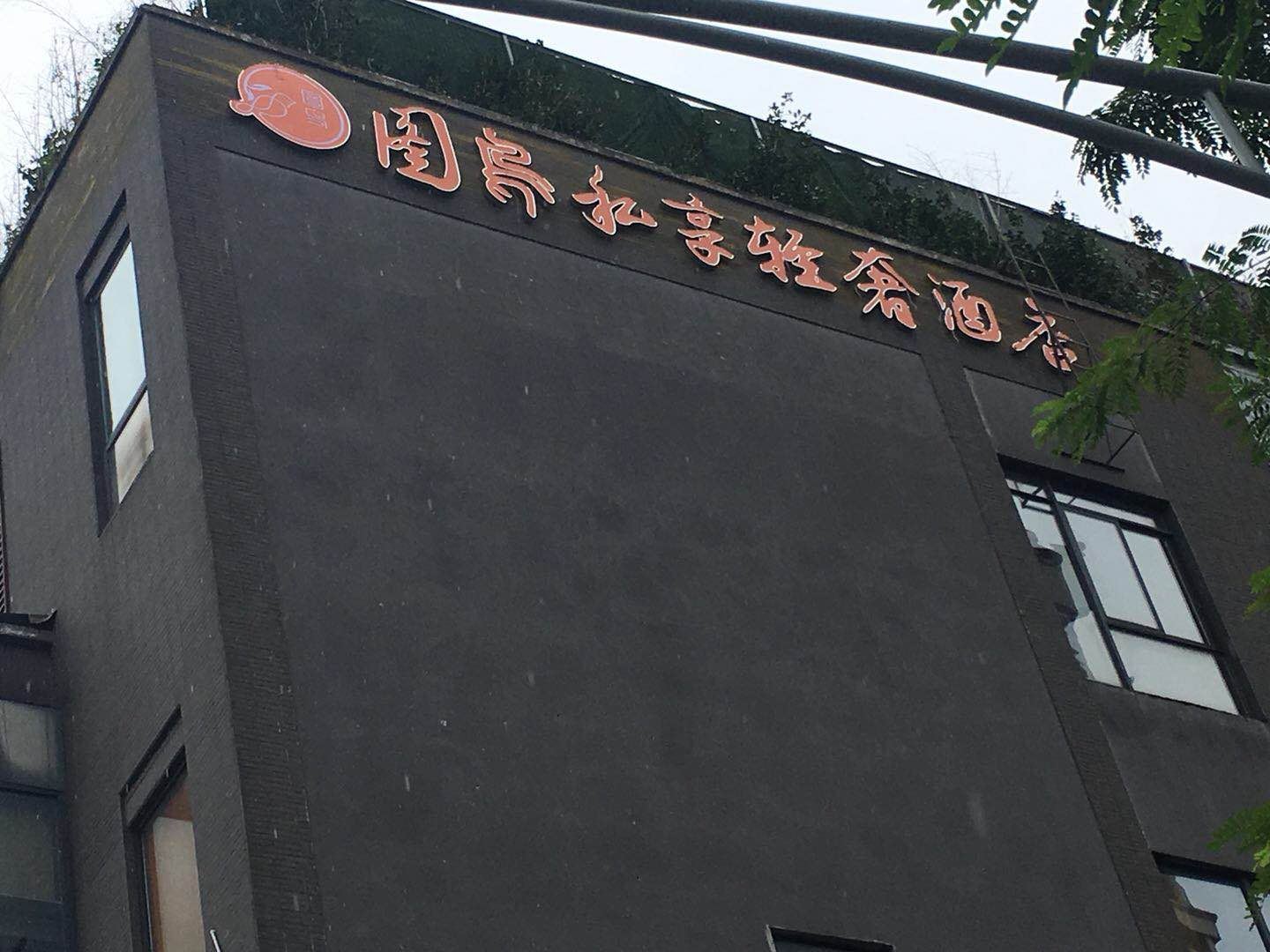 成都图鸟私享轻奢酒店