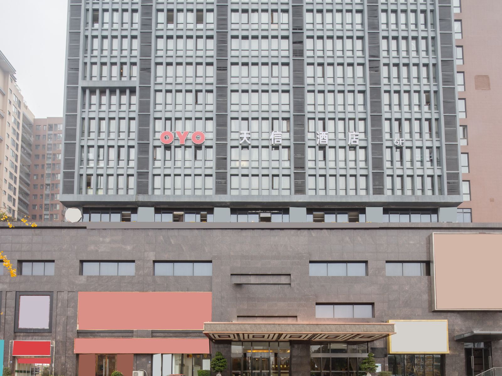 天信酒店(成都郫都店)