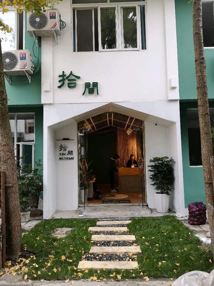 成都拾间民宿