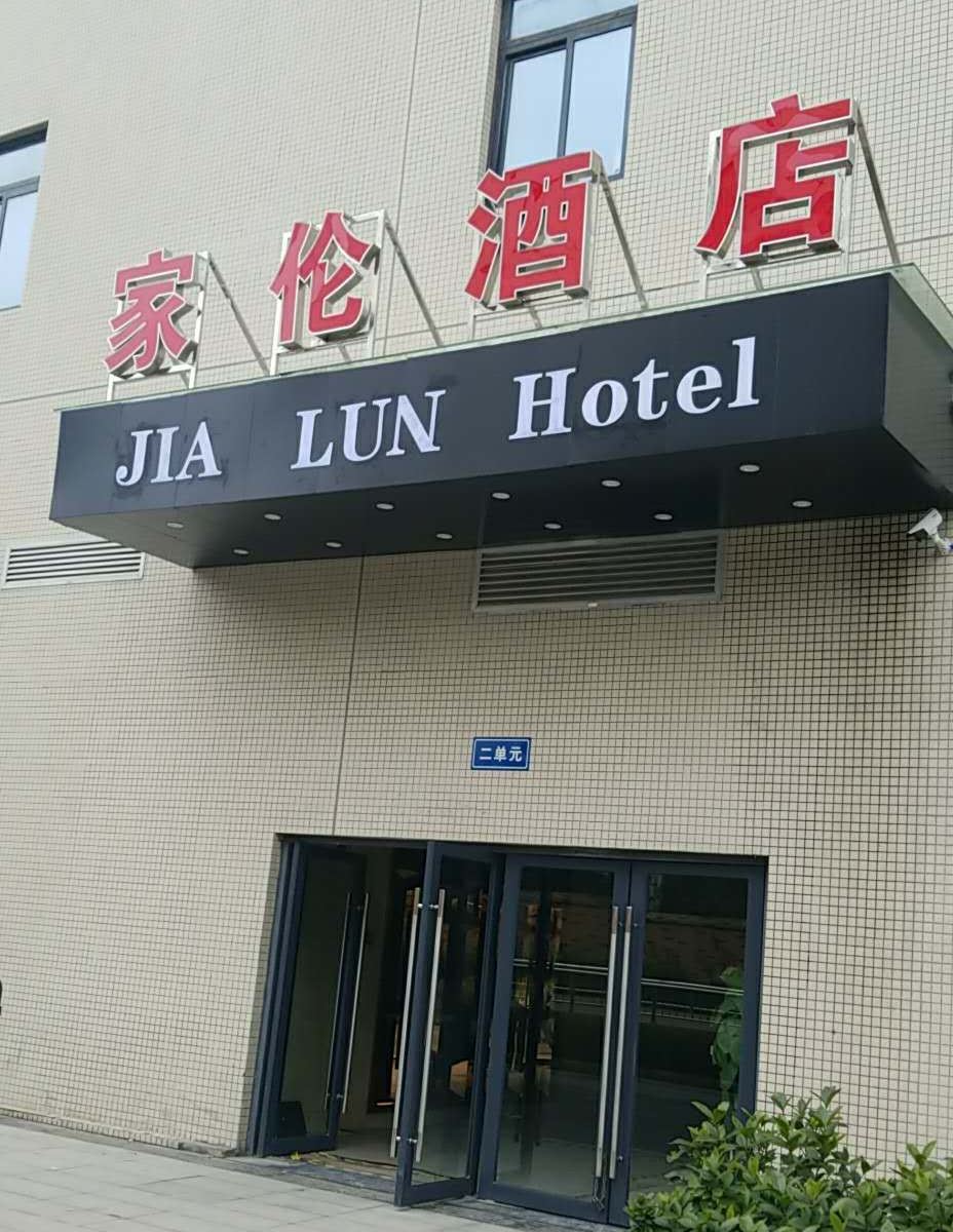 成都家伦酒店