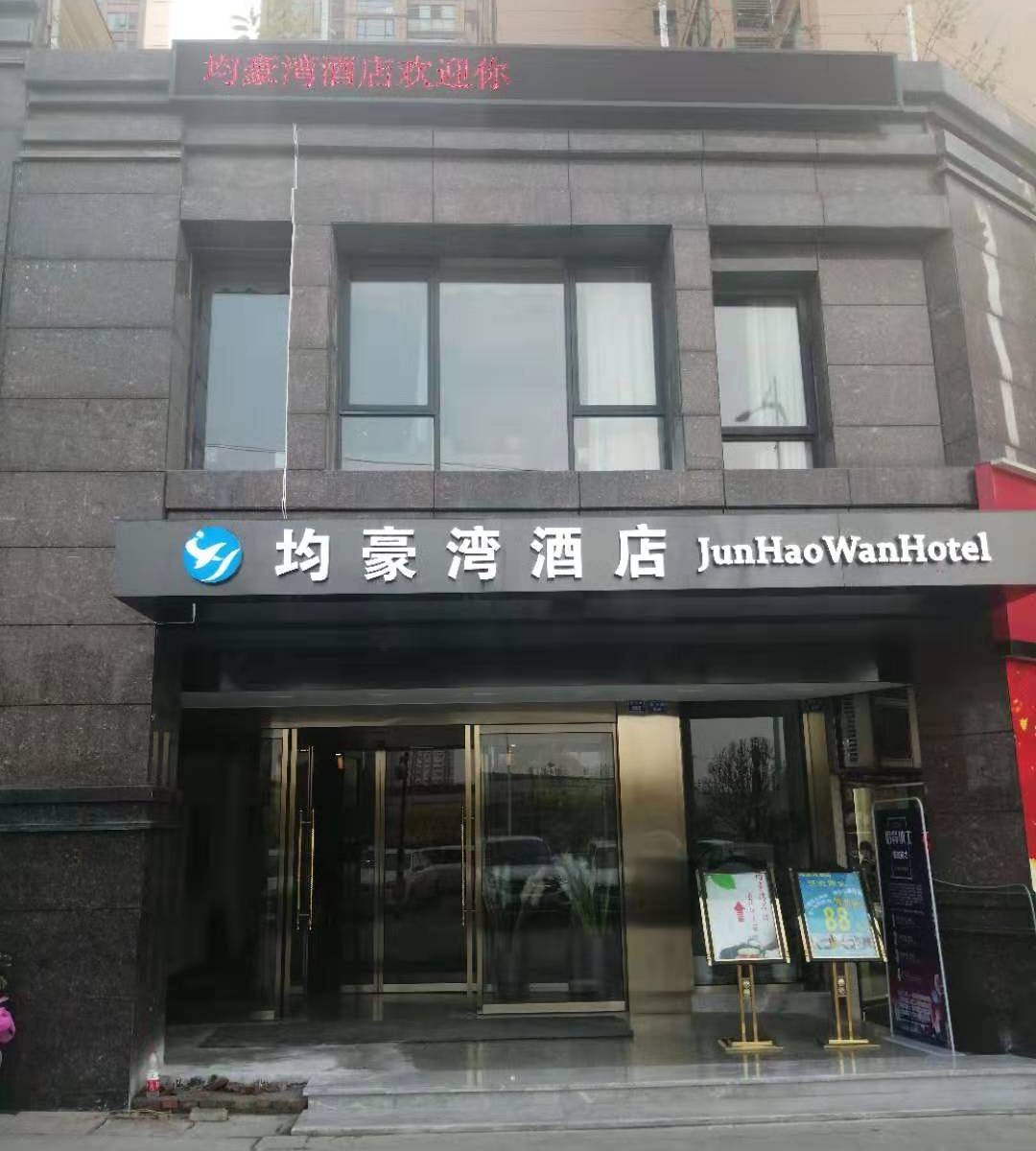 成都均豪湾酒店