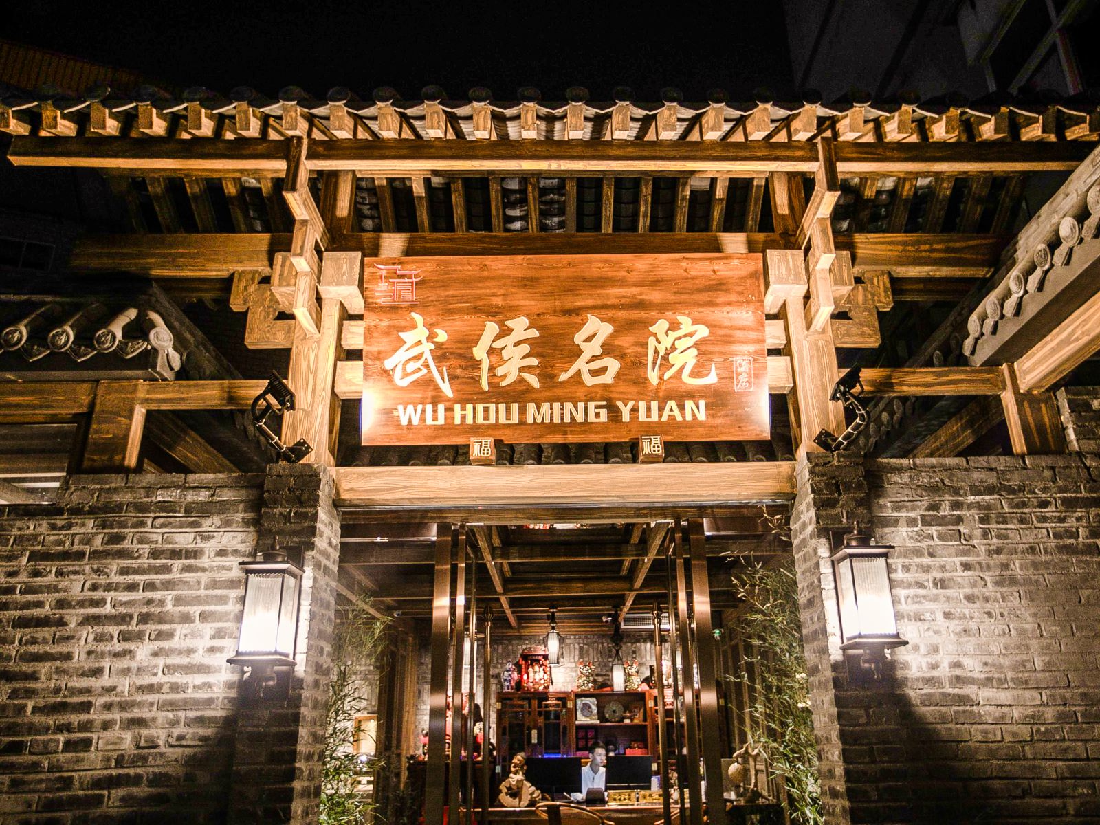 成都武侯名院酒店