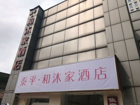 泰平·和沐家酒店(成都玉林店)