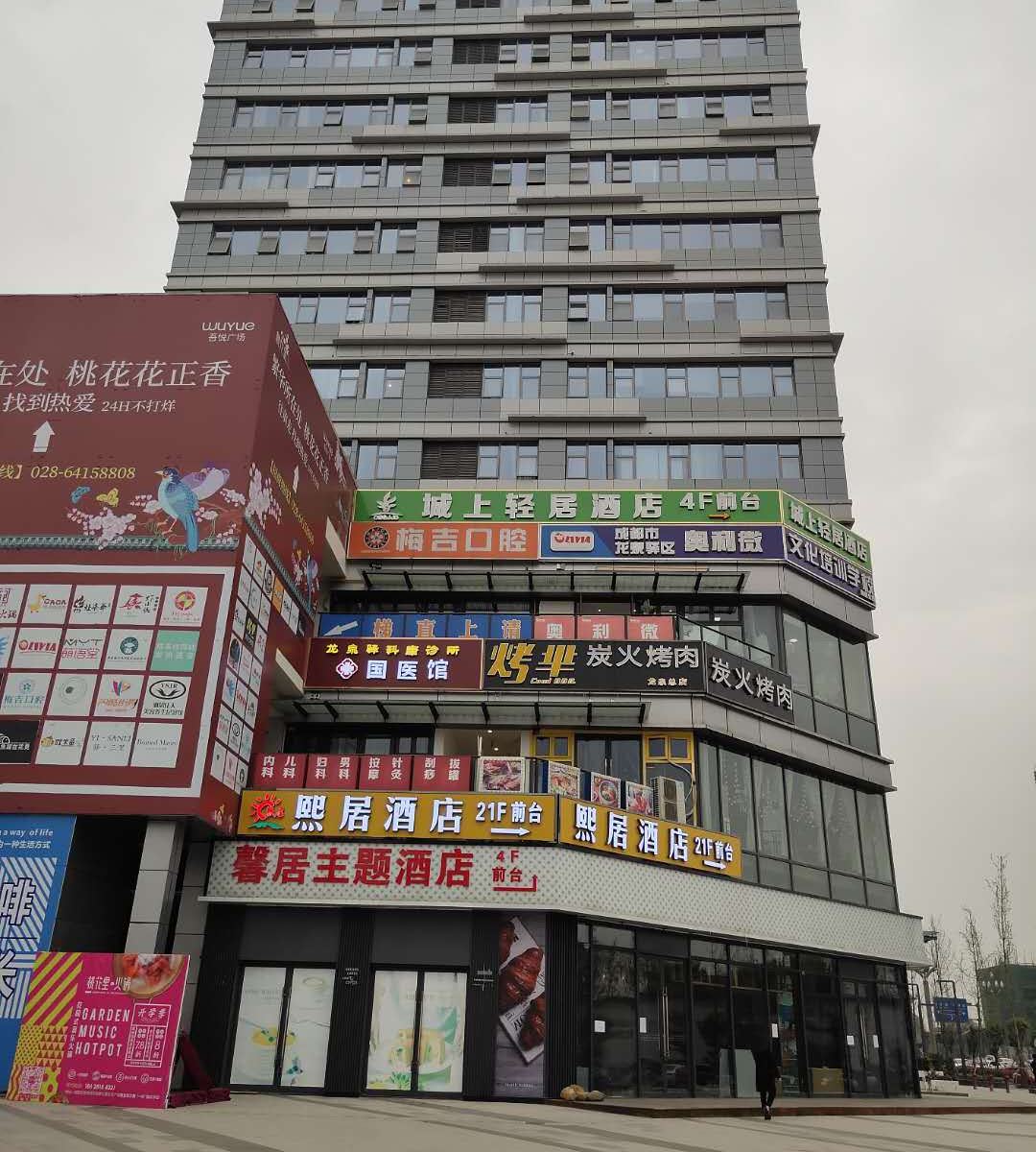 成都馨居主题酒店