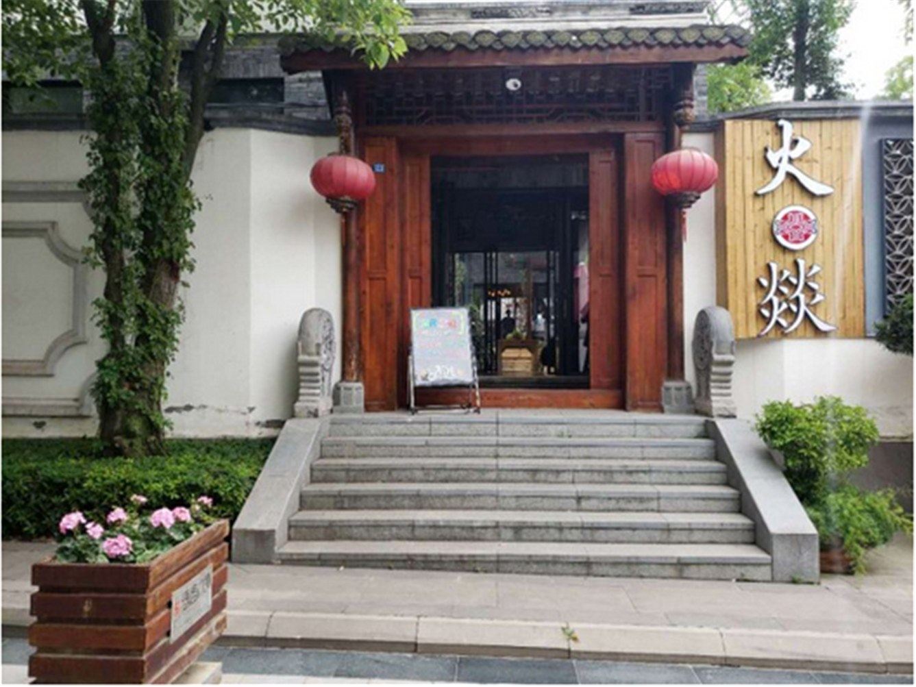 成都火燚客栈