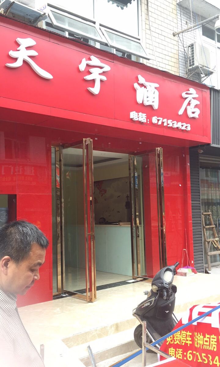 成都天宇动漫主题酒店