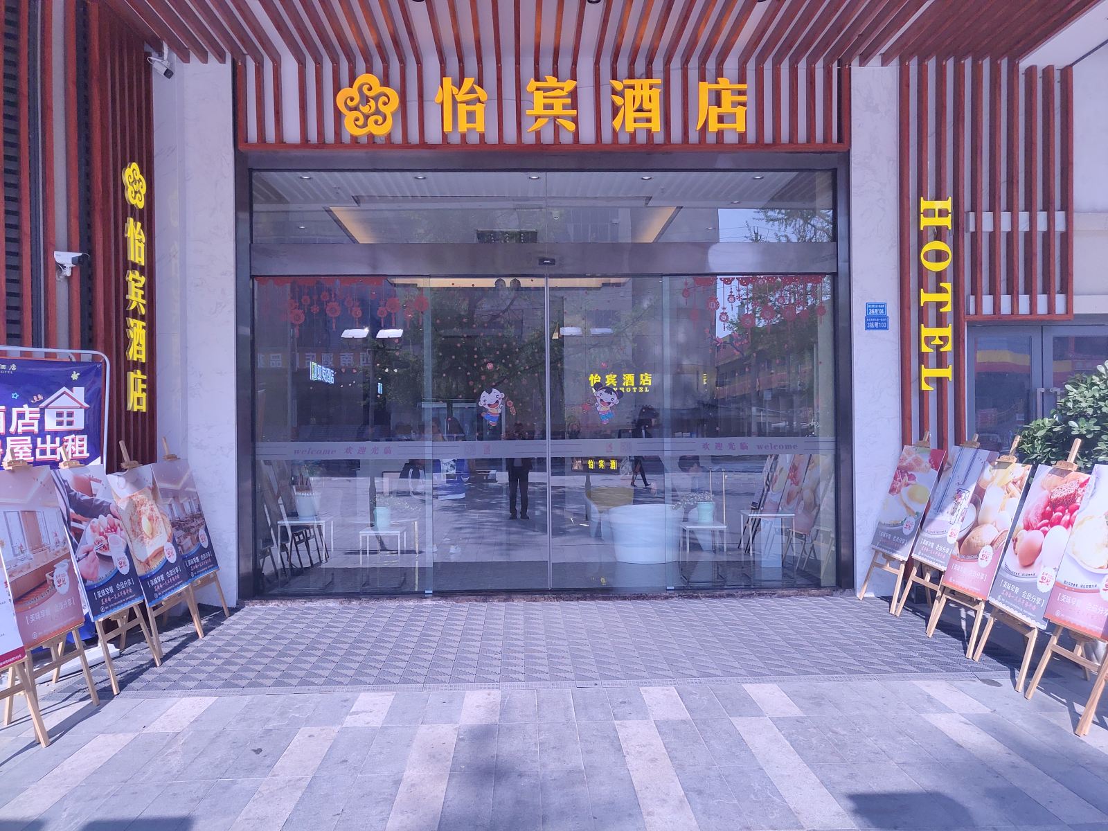 成都怡宾酒店