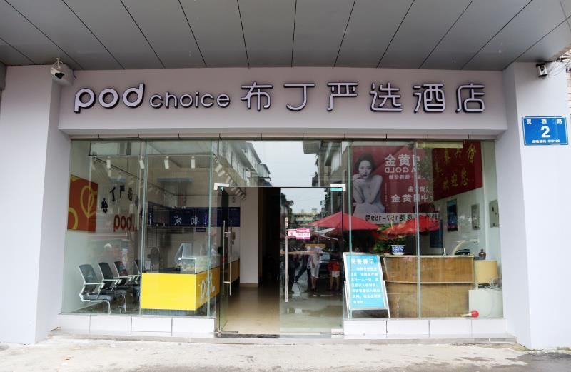 布丁严选酒店(成都大学十陵地铁站店)