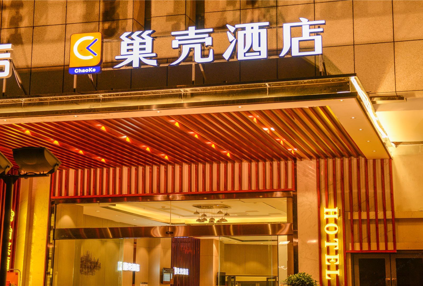 巢壳酒店(成都火车北站店)