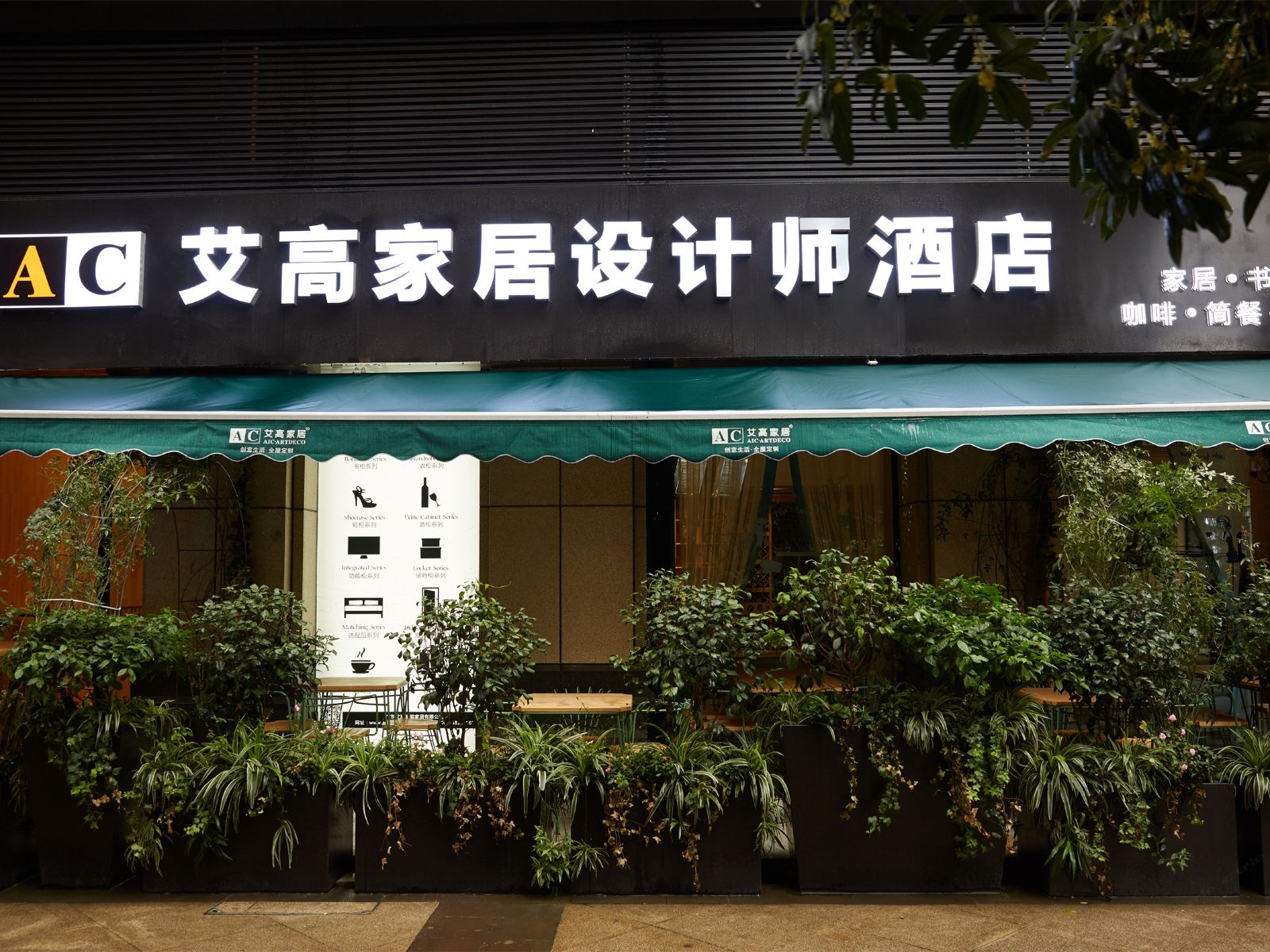 成都艾高家居设计师酒店
