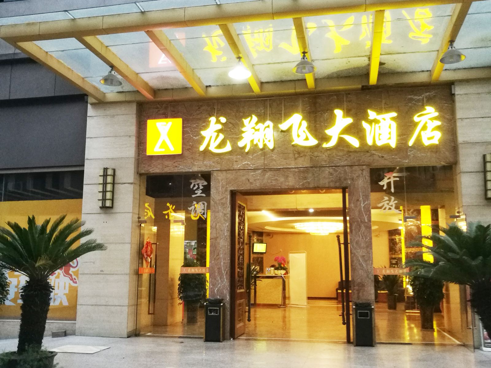 成都龙翔飞大酒店